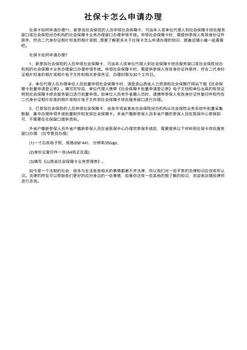 社保卡怎么申请办理