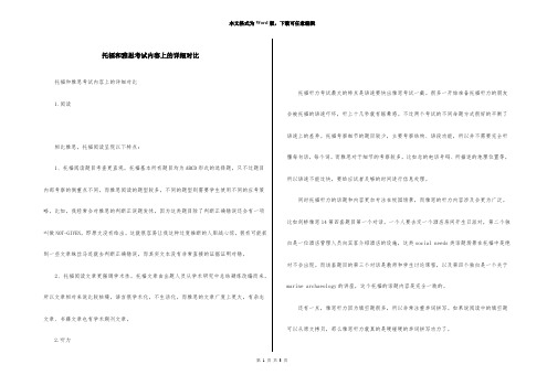 托福和雅思考试内容上的详细对比