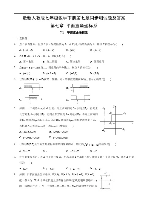 最新人教版七年级数学下册第七章同步测试题及答案