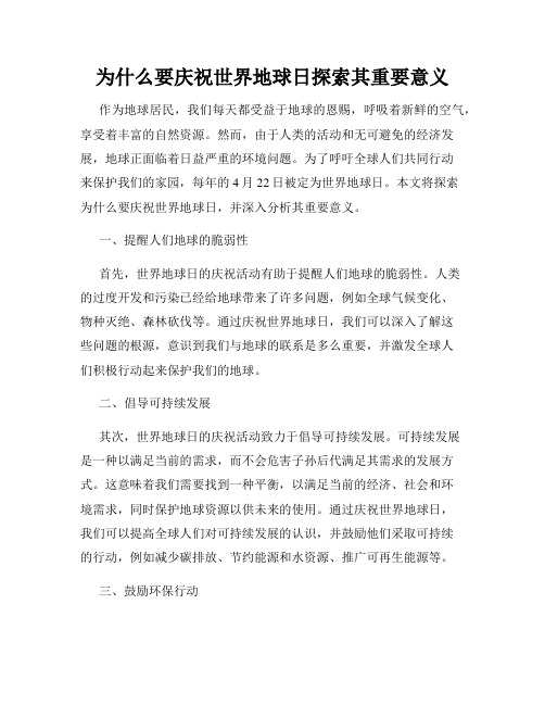 为什么要庆祝世界地球日探索其重要意义