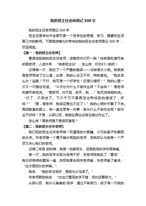 我的班主任老师周记300字