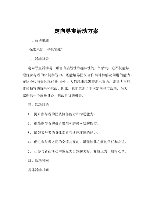 定向寻宝活动方案