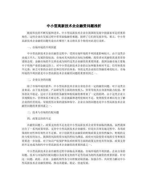 中小型高新技术企业融资问题浅析