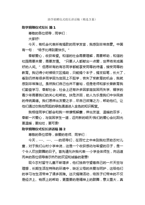 助学捐赠仪式校长讲话稿（精选3篇）