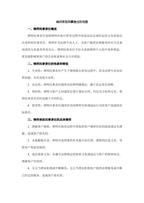 律师承担民事责任的范围