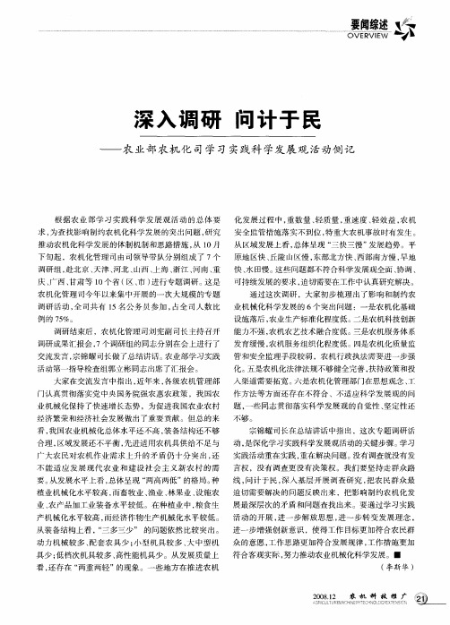 深入调研 问计于民——农业部农机化司学习实践科学发展观活动侧记