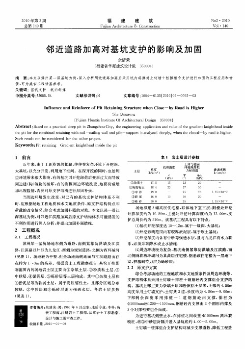 邻近道路加高对基坑支护的影响及加固