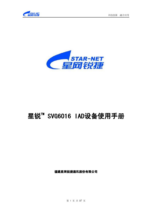 星锐TM SVG6016 IAD设备操作手册(pdf 37页)