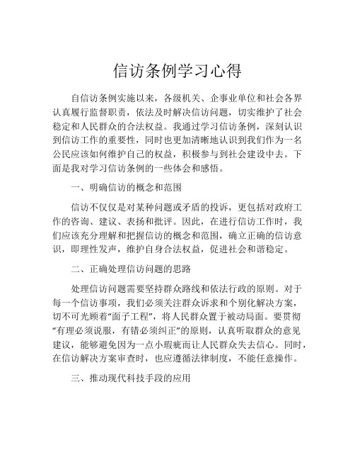 信访条例学习心得