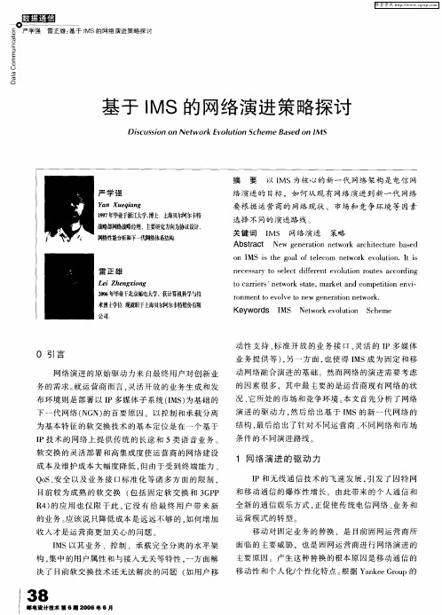 基于IMS的网络演进策略探讨