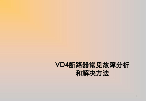 VD4断路器常见故障分析和解决方法精品课件