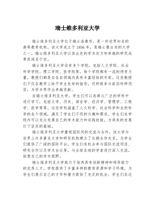 瑞士维多利亚大学