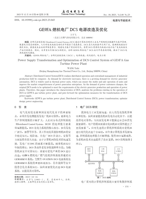 GE9FA燃机电厂DCS电源改造及优化