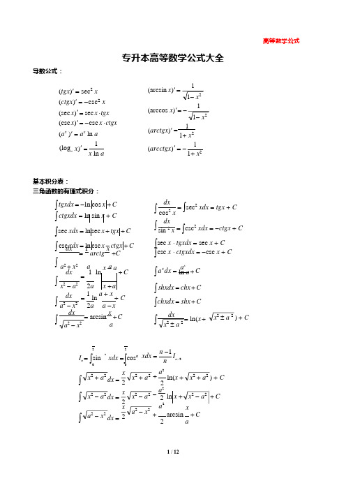 (完整版)专升本数学公式大全(可编辑修改word版)