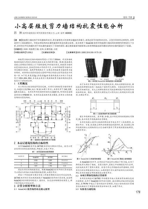 小高层短肢剪力墙结构抗震性能分析