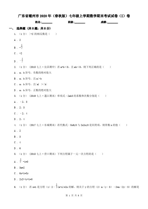 广东省潮州市2020年(春秋版)七年级上学期数学期末考试试卷(I)卷