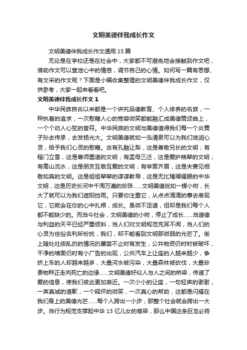 文明美德伴我成长作文通用15篇