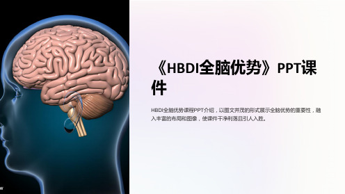 《HBDI全脑优势》课件