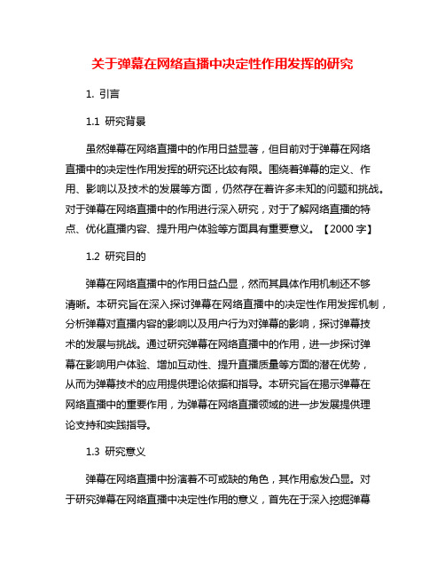 关于弹幕在网络直播中决定性作用发挥的研究