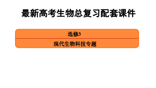 最新高考生物现代生物科技专题总复习配套课件：选修三3-4生态工程