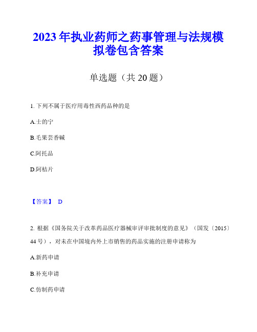 2023年执业药师之药事管理与法规模拟卷包含答案