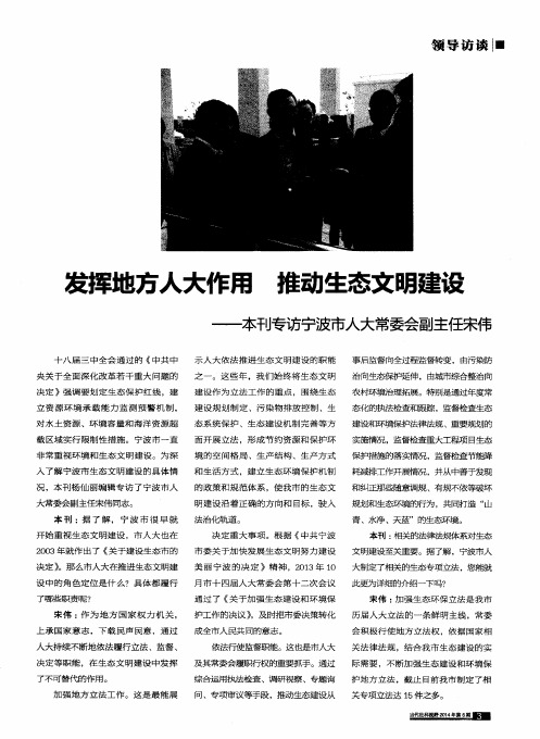 发挥地方人大作用推动生态文明建设——本刊专访宁波市人大常委会