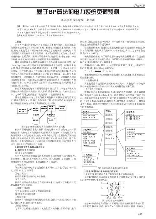 基于BP算法的电力系统负荷预测