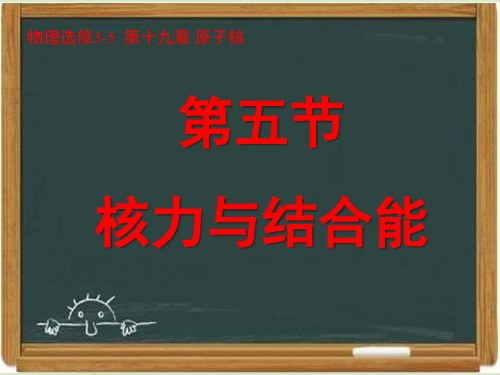 人教课标版高中物理选修3-5：《核力与结合能》课件-新版