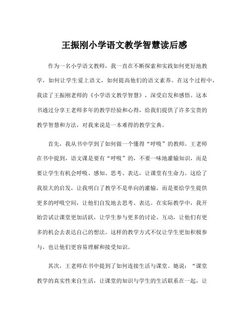 王振刚小学语文教学智慧读后感