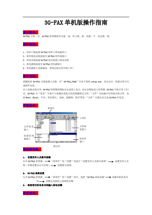 G-FAX单机版操作指南