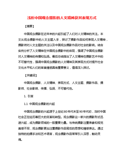 浅析中国观念摄影的人文精神及其表现方式