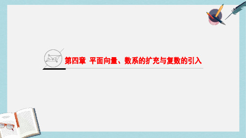 2019-2020年高考数学一轮复习第4章平面向量数系的扩充与复数的引入课件