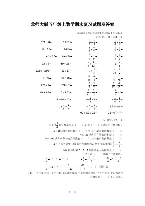 北师大版五年级上数学期末复习试题及答案