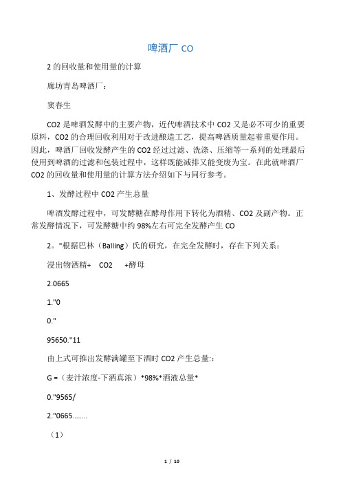 啤酒厂CO2回收量和使用量的计算