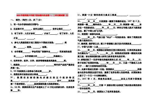 2019年教科版六年级下册品德与社会第一、二单元测试题 (I)