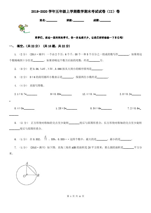 2019-2020学年五年级上学期数学期末考试试卷(II)卷(模拟)
