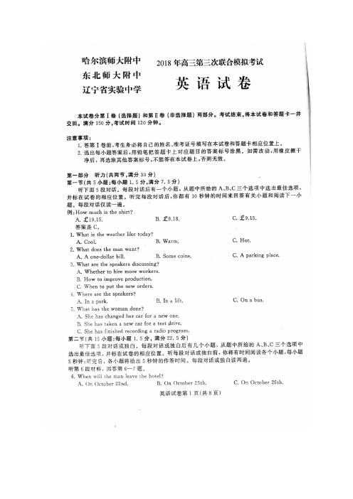 哈尔滨师大附中、东北师大附中、辽宁省实验中学2018届高三第三次联合模拟考试英语试题(扫描版)