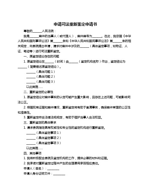 申请司法重新鉴定申请书