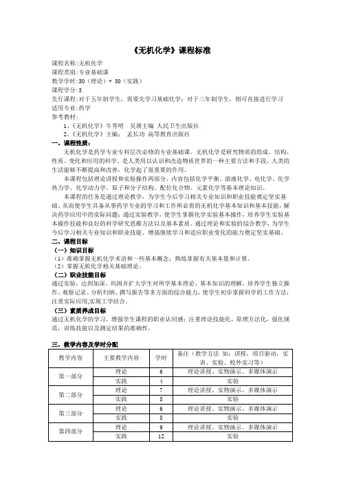 《无机化学》课程标准 高职高专