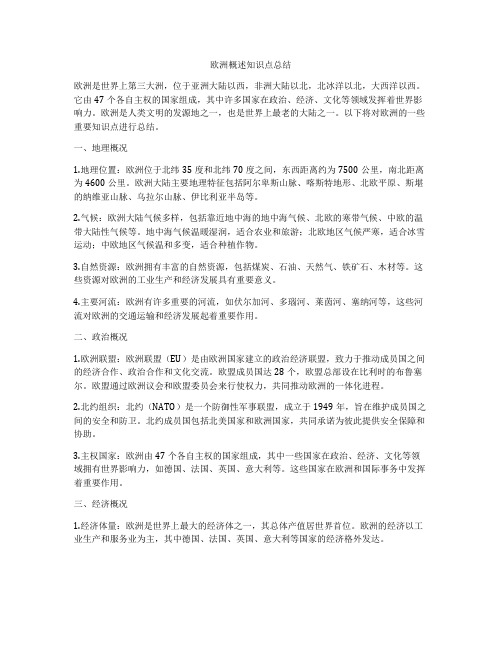 欧洲概述知识点总结