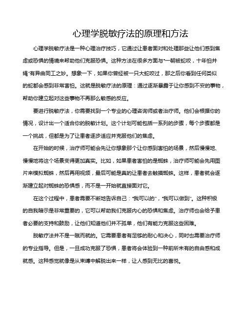 心理学脱敏疗法的原理和方法