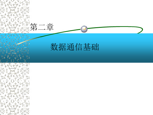 第二章 数据通信基础