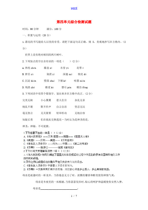 北京市大兴区魏善庄中学七年级语文上册 第四单元综合检测试题 北京课改版