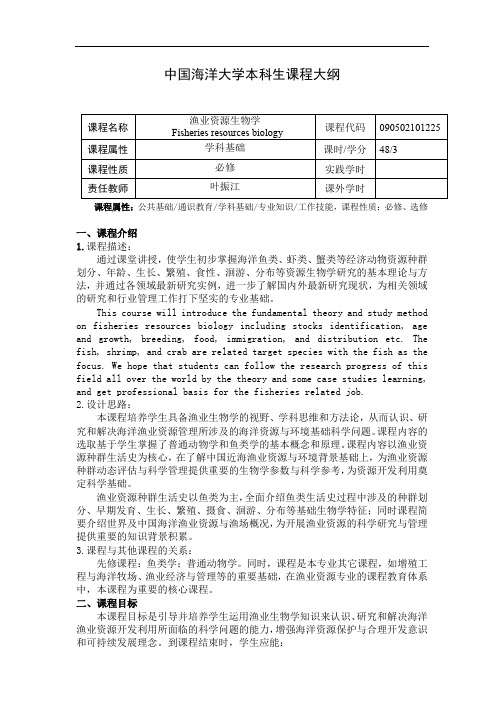 渔业资源生物学-课程大纲2020版-叶振江