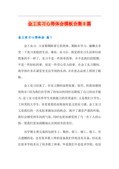 金工实习心得体会模板合集8篇