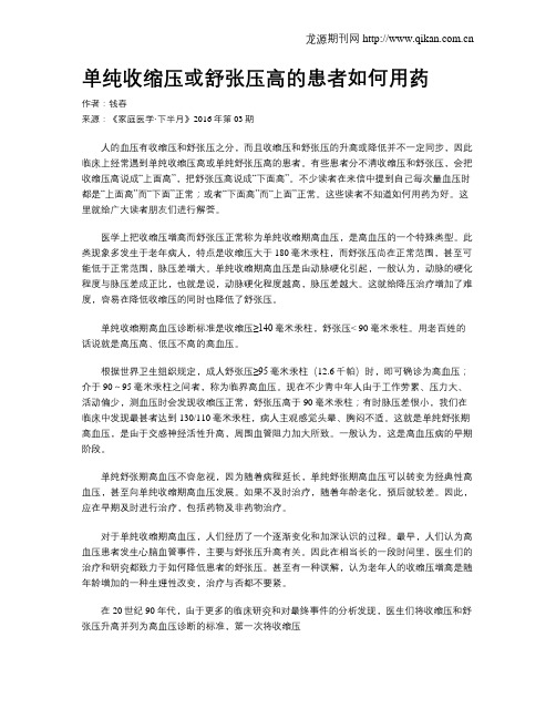 单纯收缩压或舒张压高的患者如何用药