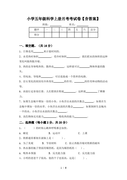 小学五年级科学上册月考考试卷【含答案】