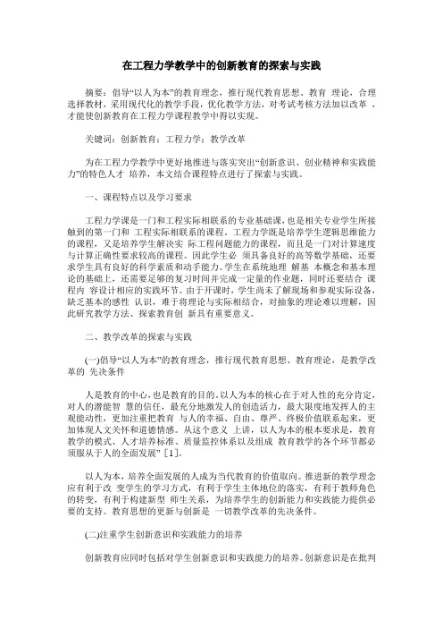 在工程力学教学中的创新教育的探索与实践