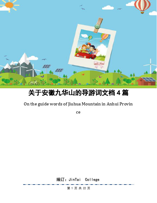 关于安徽九华山的导游词文档4篇