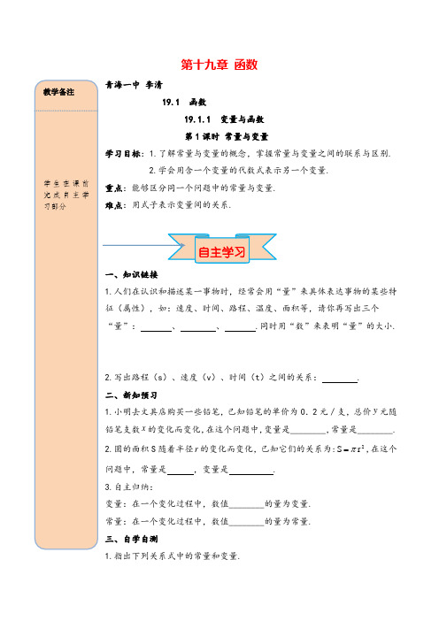 人教版八年级下册数学19.1.1 第1课时 常量与变量导学案